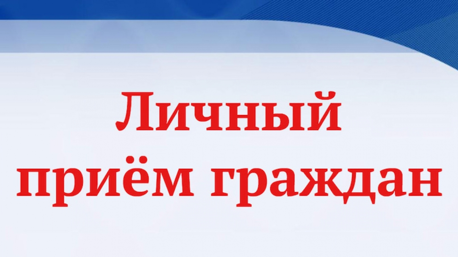 Прием граждан главой администрации в 2023 году.