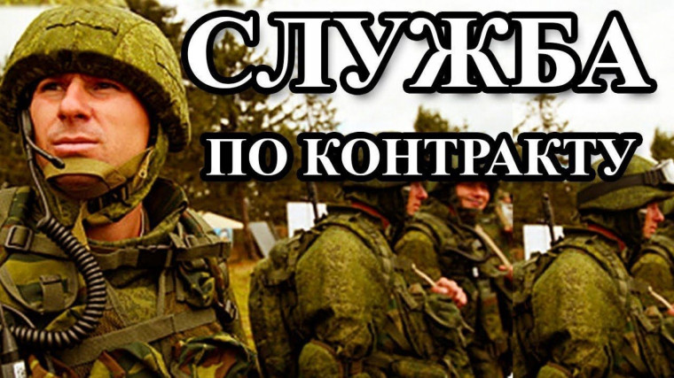 Служба по контракту в вооруженных силах РФ. Служба по контракту в вооруженных силах РФ.