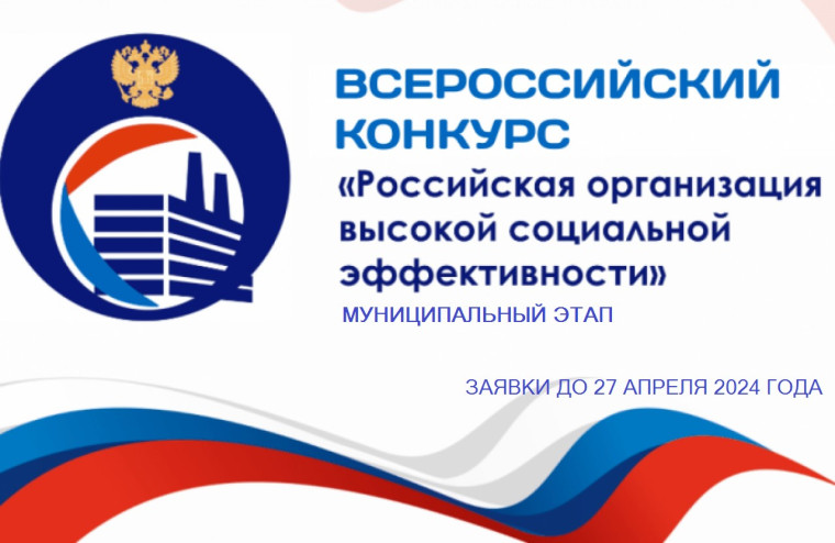 ВСЕРОССИЙСКИЙ КОНКУРС «РОССИЙСКАЯ ОРГАНИЗАЦИЯ ВЫСОКОЙ СОЦИАЛЬНОЙ ЭФФЕКТИВНОСТИ - 2024». ВСЕРОССИЙСКИЙ КОНКУРС «РОССИЙСКАЯ ОРГАНИЗАЦИЯ ВЫСОКОЙ СОЦИАЛЬНОЙ ЭФФЕКТИВНОСТИ - 2024».